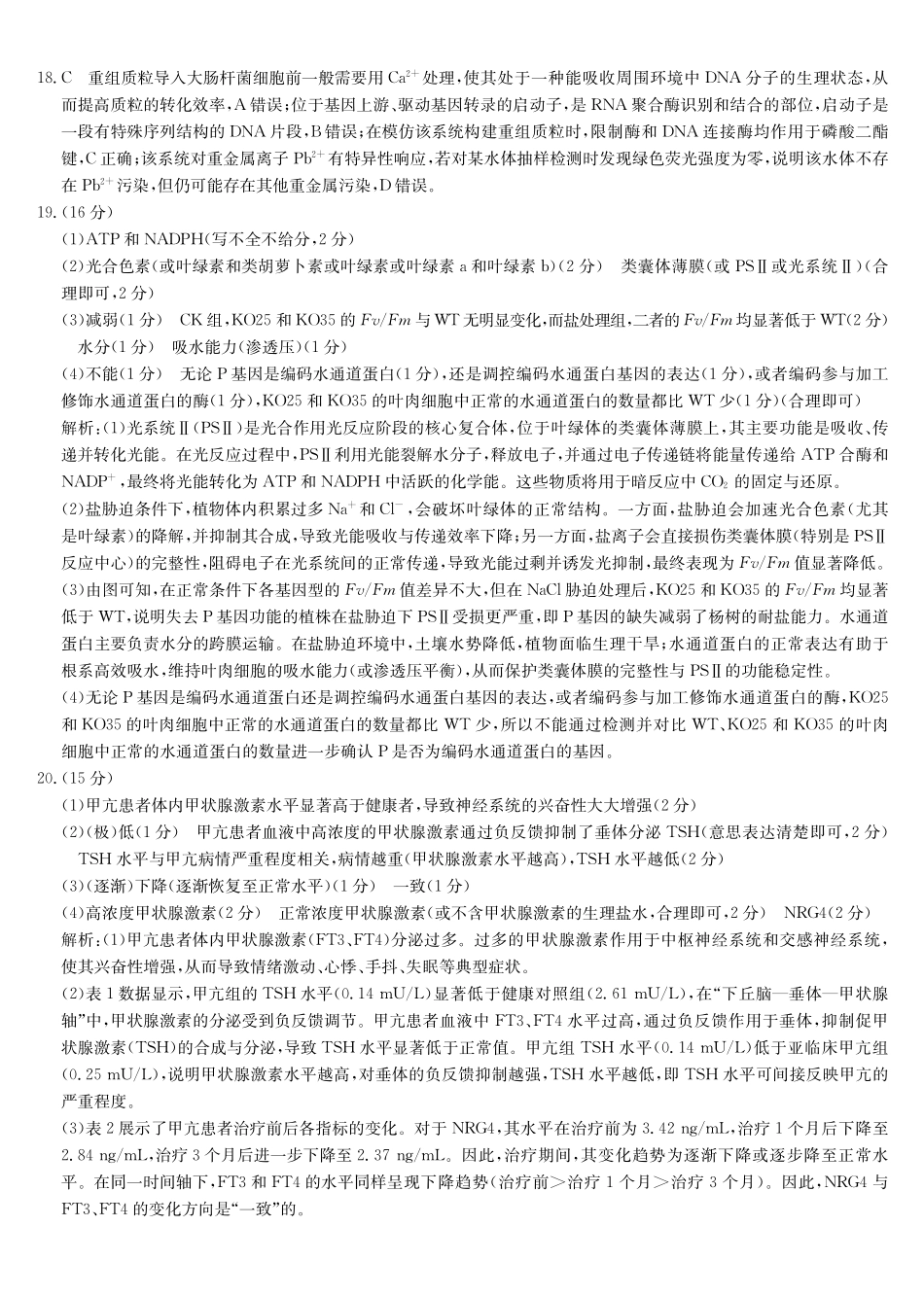 生物(下标9-1WG)答案【补偿练习】湖北九师联盟2027届高三年级9月考试(下标9-1)(9.3-9.4).pdf_第3页
