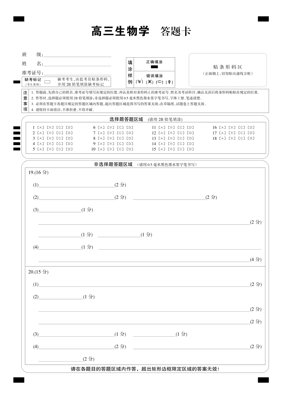 生物(下标9-1WG)答题卡黑卡【补偿练习】湖北九师联盟2027届高三年级9月考试(下标9-1)(9.3-9.4).pdf_第1页