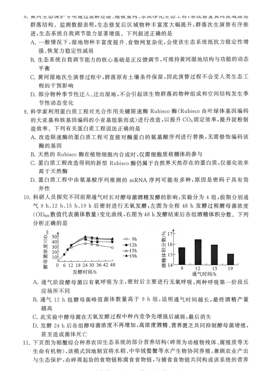 生物(下标HNZB)+答案河南南阳市豫南名校(新未来联考)2026-2027学年高三年级九月测评暨开学考试(下标HNZB)(9.8-9.9).pdf_第3页