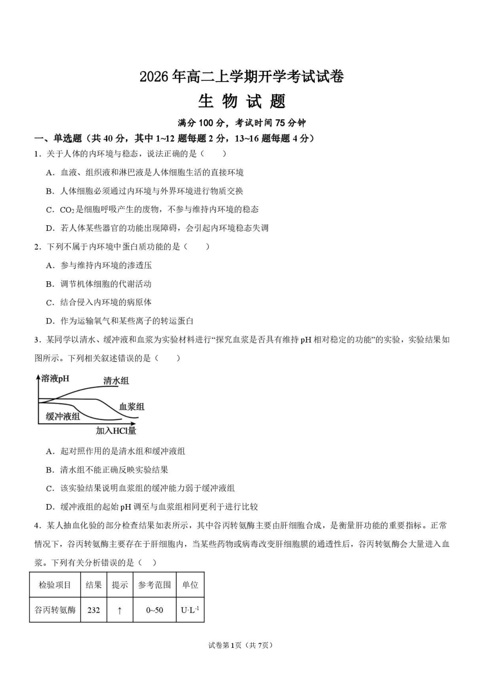 生物_广东佛山市第一中学2026-2027学年高二上学期开学考试_试卷.pdf_第1页