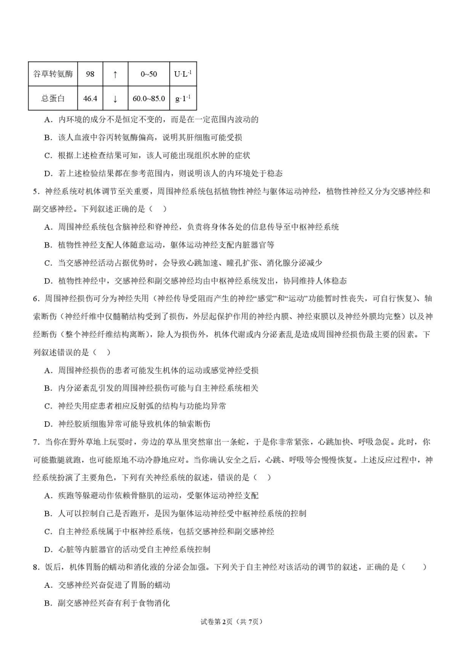 生物_广东佛山市第一中学2026-2027学年高二上学期开学考试_试卷.pdf_第2页