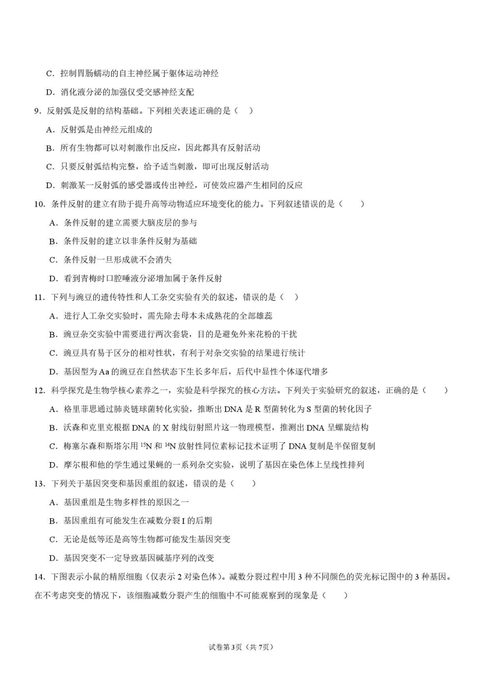 生物_广东佛山市第一中学2026-2027学年高二上学期开学考试_试卷.pdf_第3页