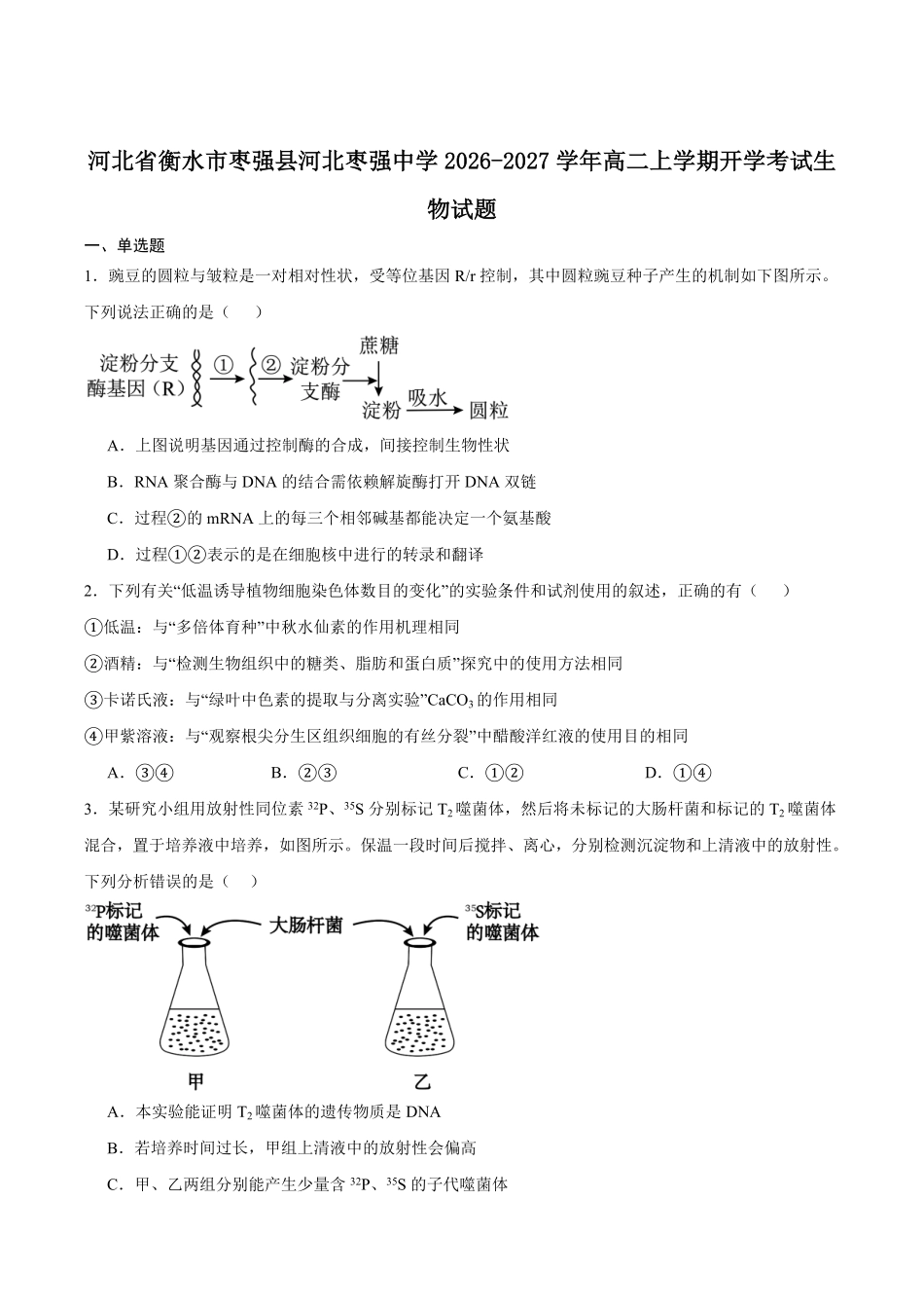 生物_河北衡水市枣强中学2026-2027学年高二上学期开学考试_试卷+答案.pdf_第1页