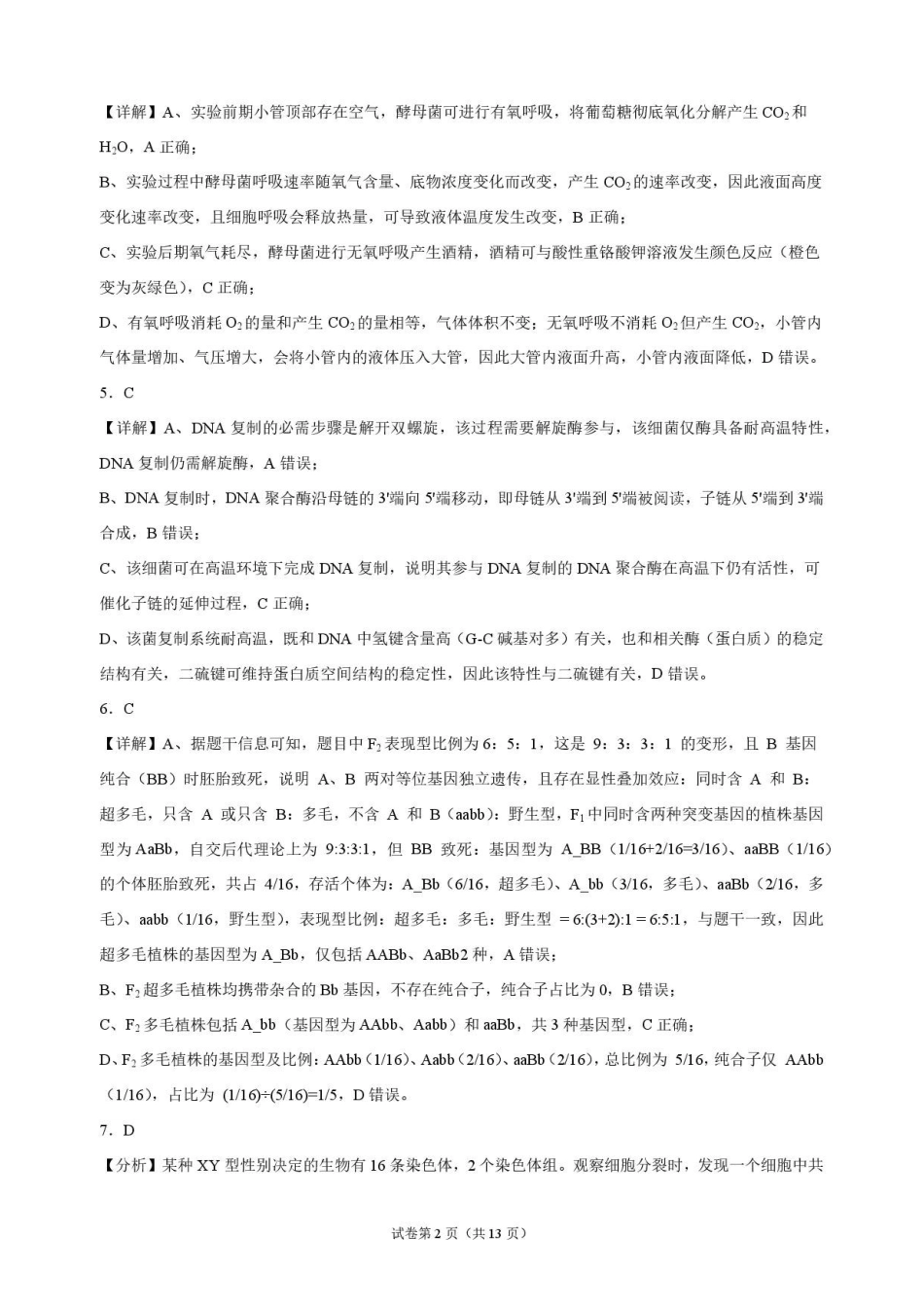 生物_河南开封高级中学2026-2027学年高二上学期9月阶段检测_解析.pdf_第2页
