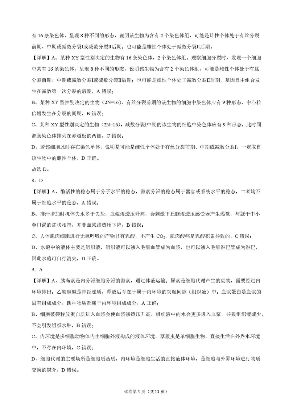 生物_河南开封高级中学2026-2027学年高二上学期9月阶段检测_解析.pdf_第3页