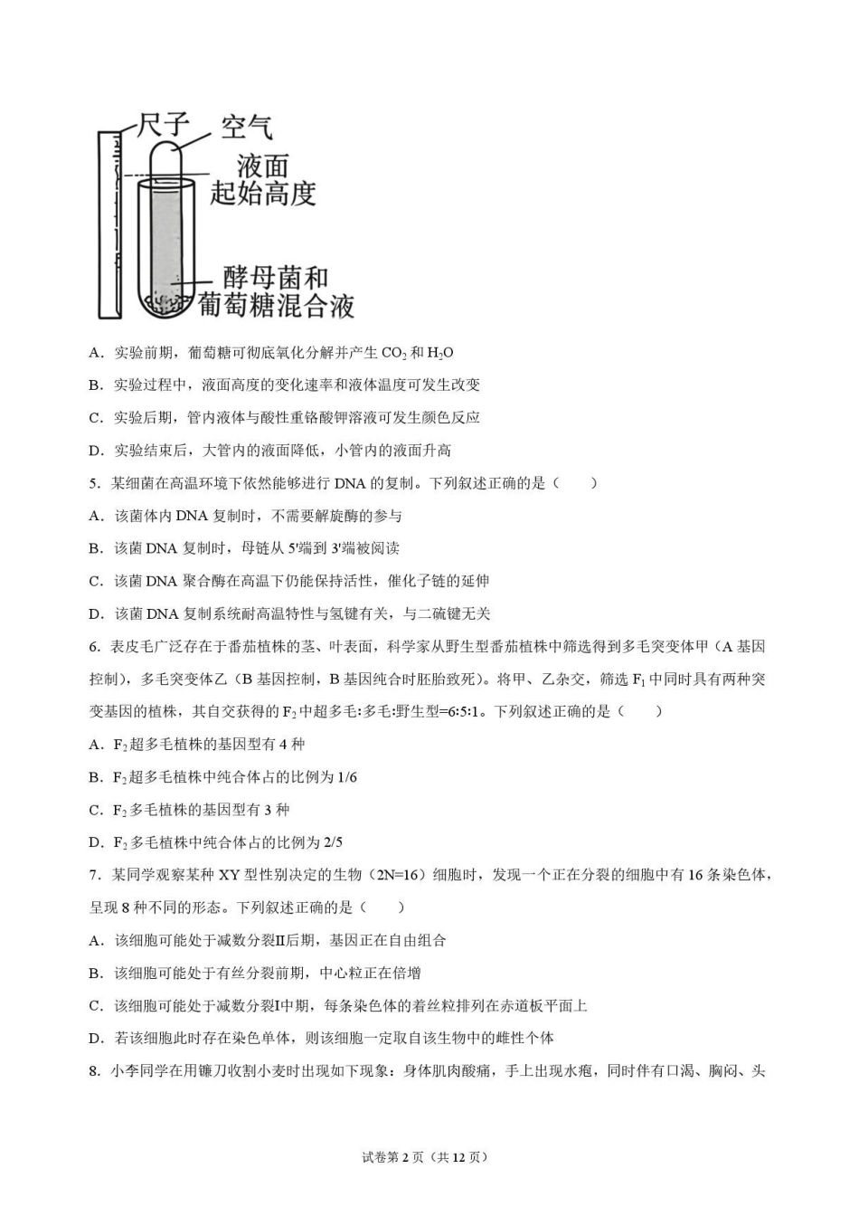 生物_河南开封高级中学2026-2027学年高二上学期9月阶段检测_试卷.pdf_第2页