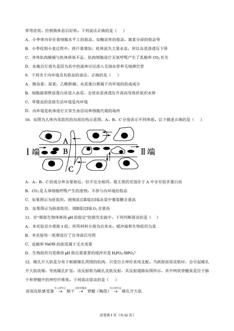 生物_河南开封高级中学2026-2027学年高二上学期9月阶段检测_试卷.pdf_第3页