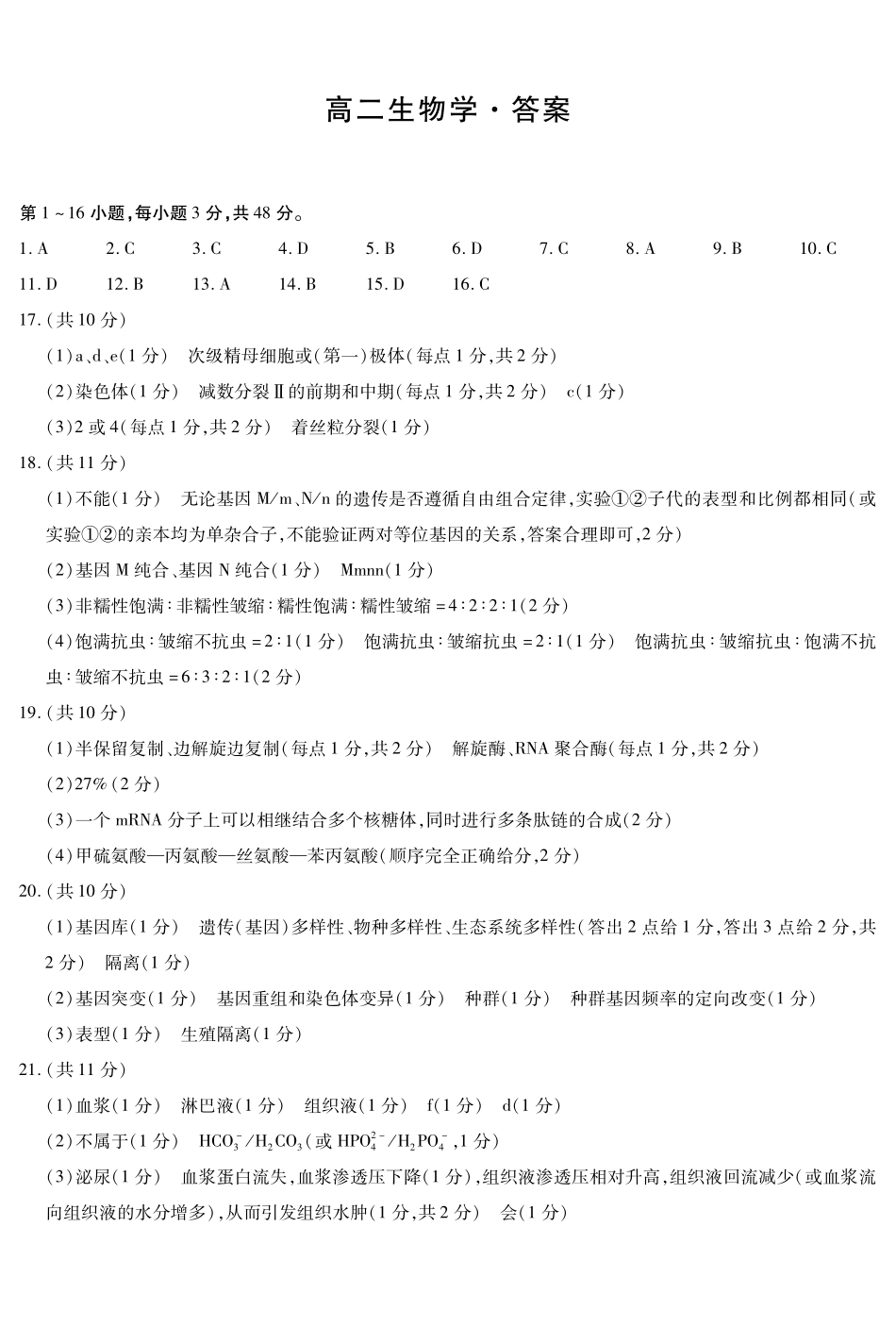 生物_河南天一大联考2026-2027学年高二9月联考阶段检测_答案.pdf_第1页