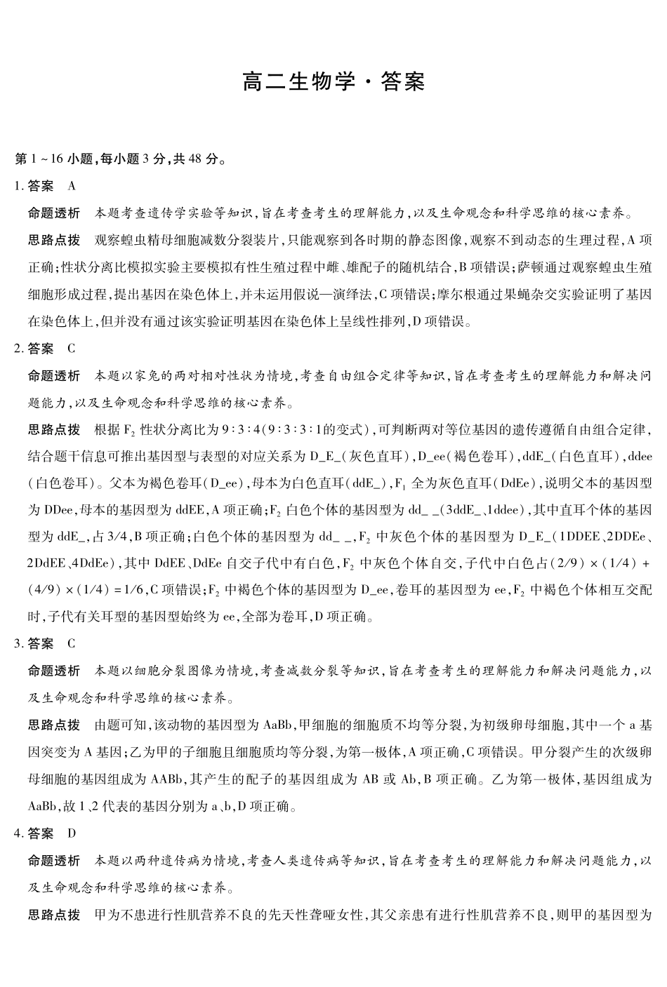 生物_河南天一大联考2026-2027学年高二9月联考阶段检测_答案02.pdf_第1页