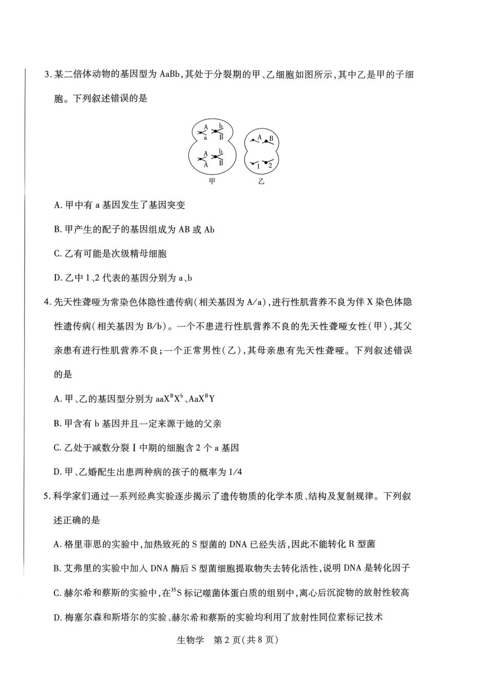 生物_河南天一大联考2026-2027学年高二9月联考阶段检测_试卷.pdf_第2页