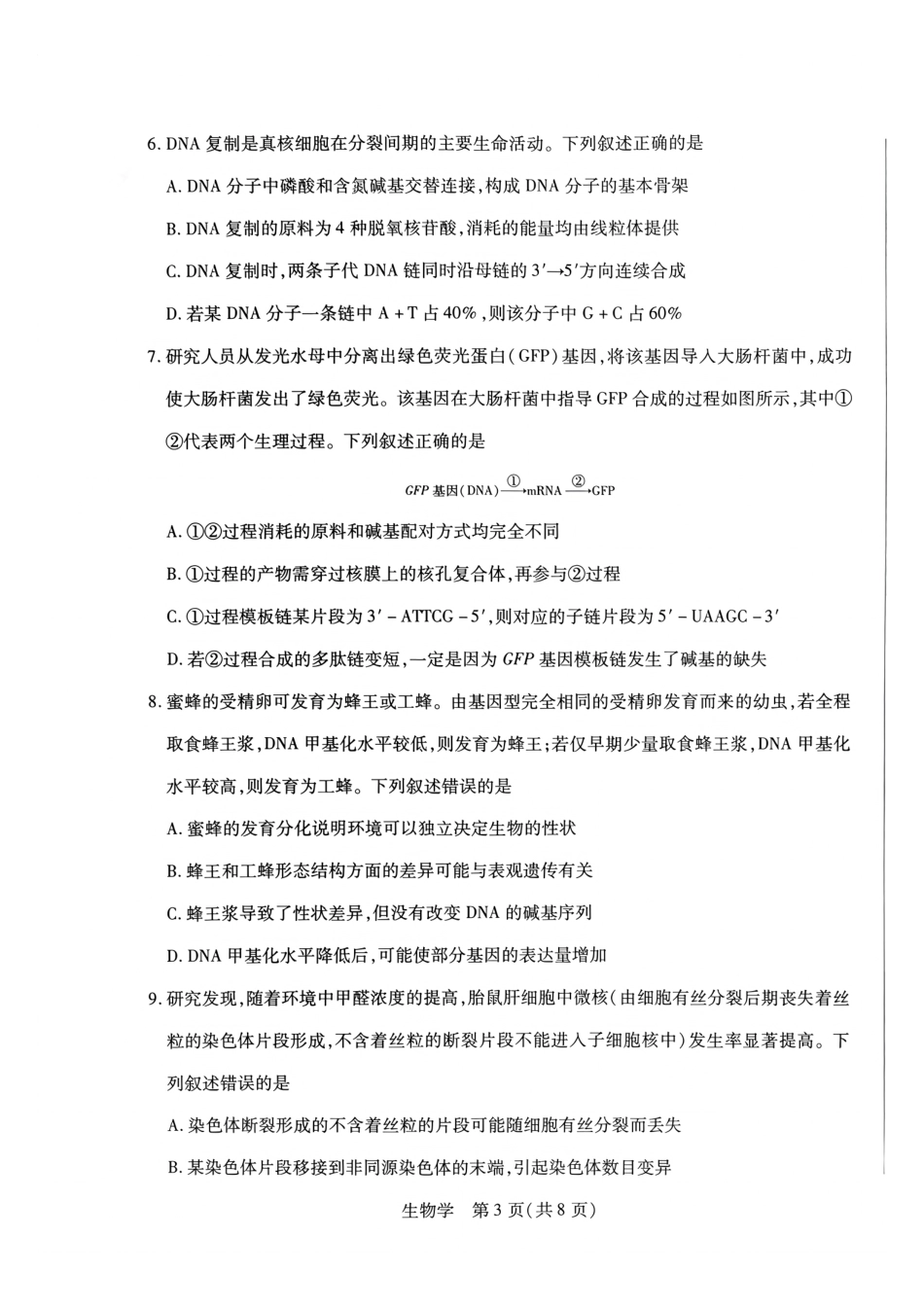 生物_河南天一大联考2026-2027学年高二9月联考阶段检测_试卷.pdf_第3页