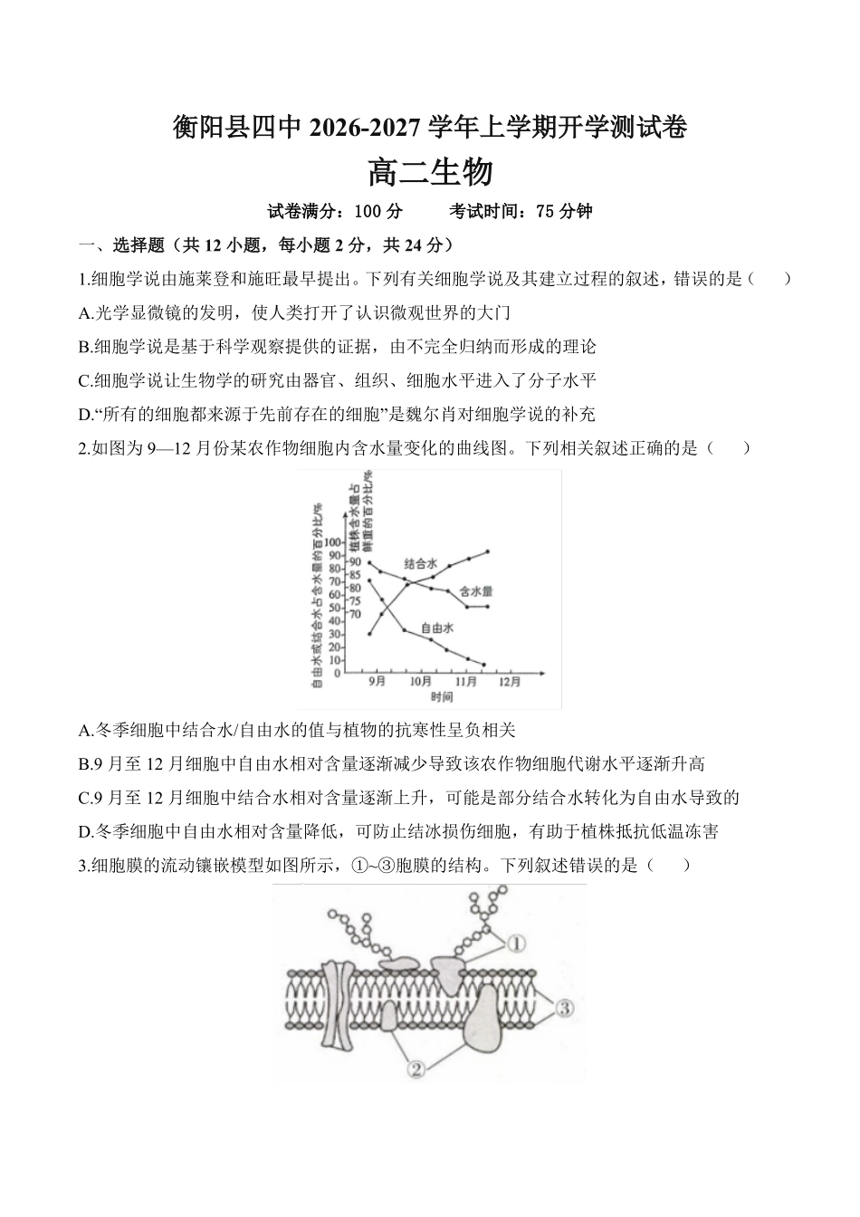 生物_湖南衡阳市衡阳县第四中学2026-2027学年高二上学期开学考试_试卷+答案.pdf_第1页