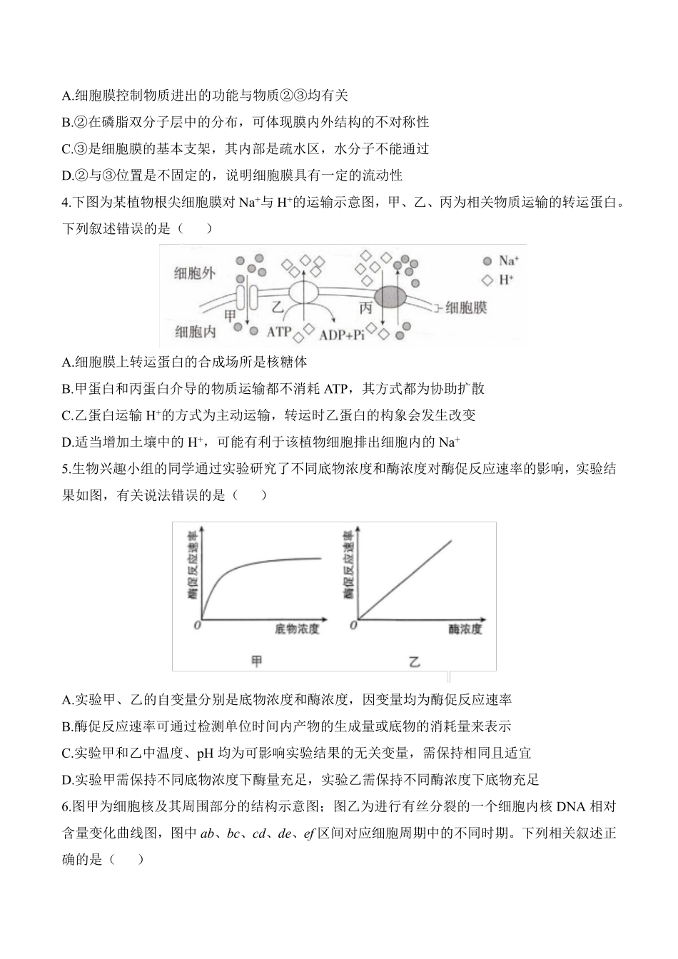 生物_湖南衡阳市衡阳县第四中学2026-2027学年高二上学期开学考试_试卷+答案.pdf_第2页