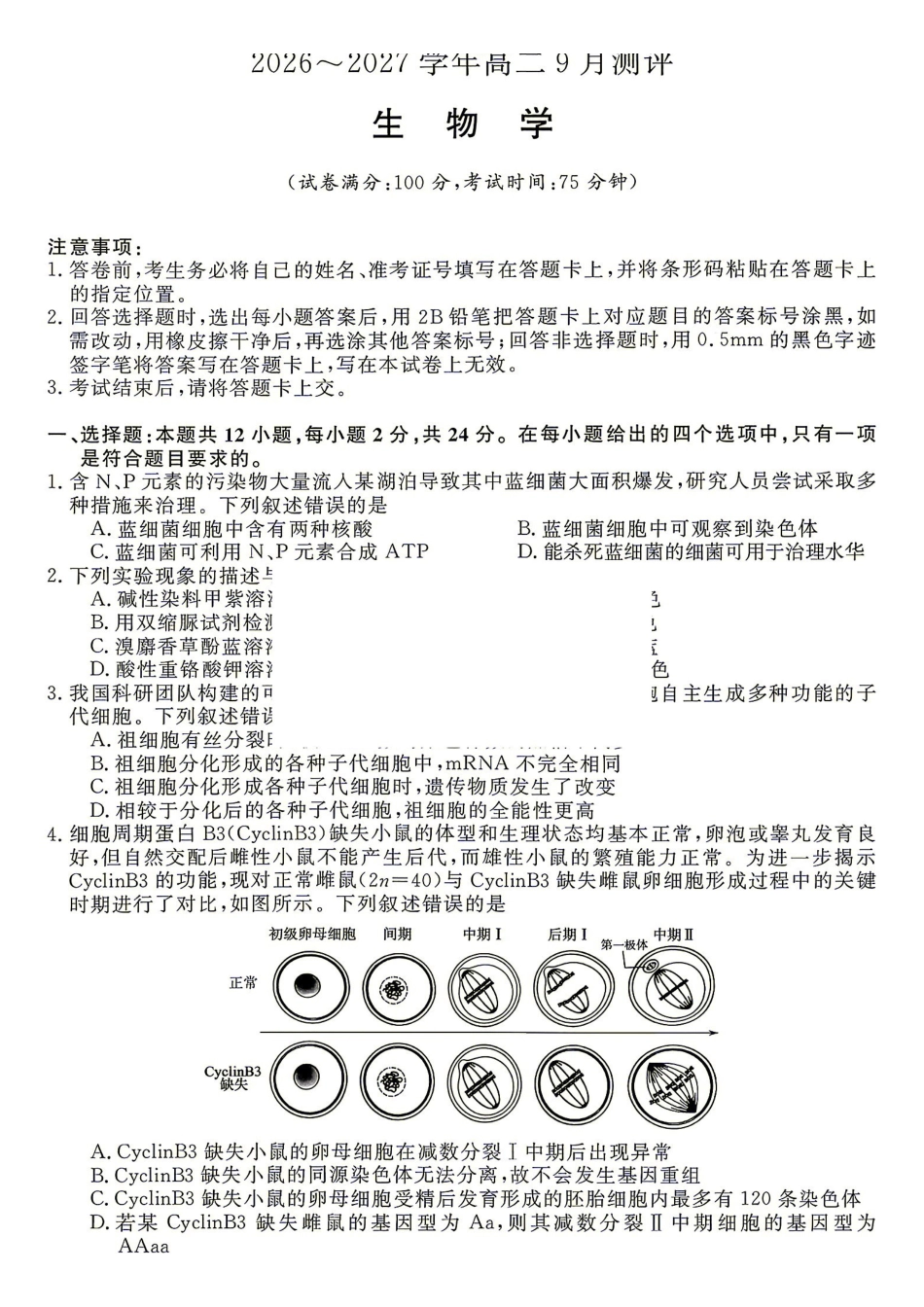 生物_湖南名校联盟2026-2027学年高二上学期9月测评_试卷+答案.pdf_第1页