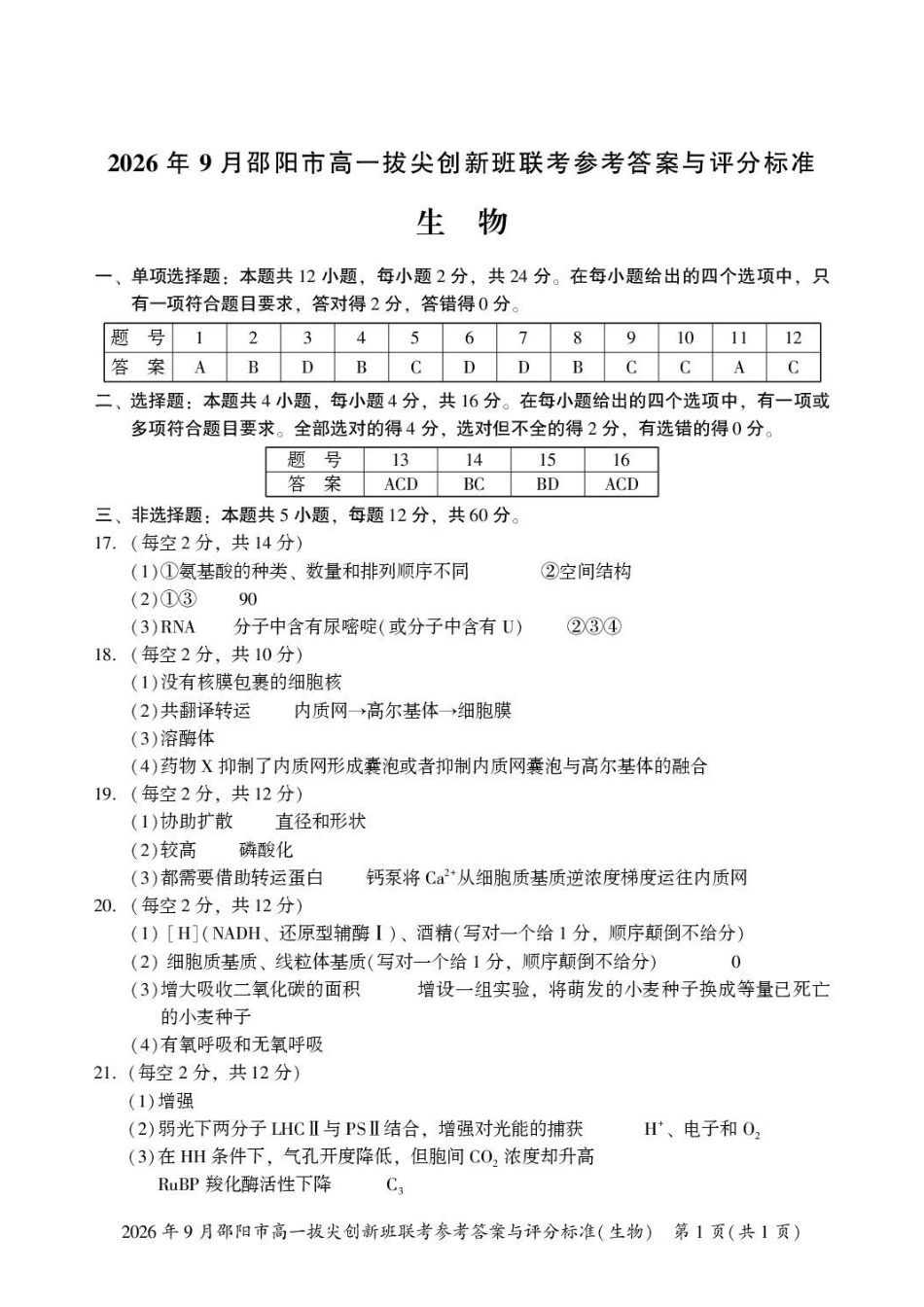 生物_湖南邵阳市2026-2027学年高一上学期拔尖创新班9月联考_答案.pdf_第1页
