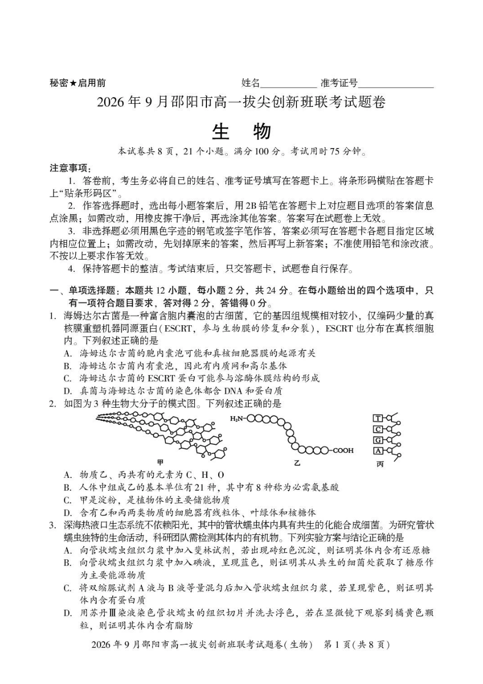 生物_湖南邵阳市2026-2027学年高一上学期拔尖创新班9月联考_试卷.pdf_第1页