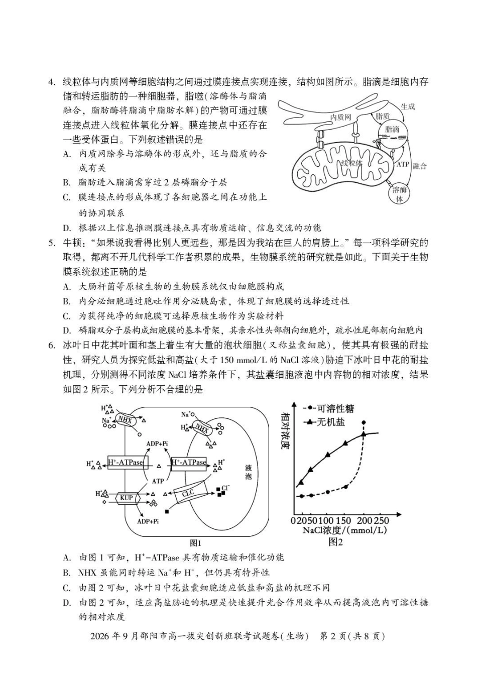 生物_湖南邵阳市2026-2027学年高一上学期拔尖创新班9月联考_试卷.pdf_第2页