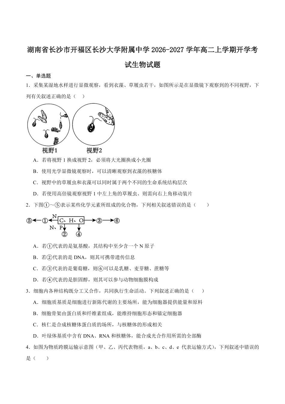 生物_湖南长沙大学附属中学2026-2027学年高二上学期开学考试_试卷+答案.pdf_第1页