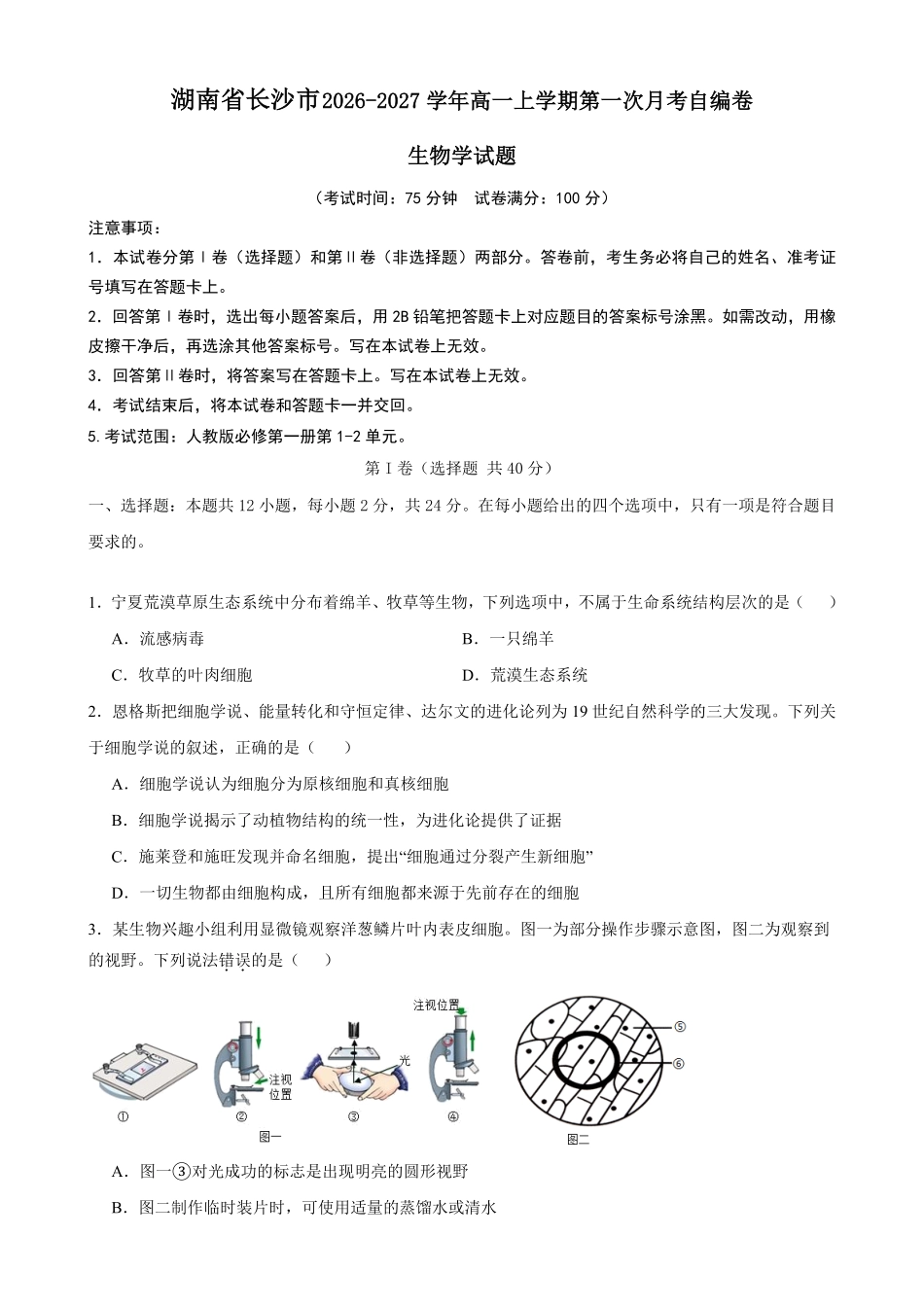 生物_湖南长沙市2026-2027学年高一上学期第一次月考自编卷_试卷+答案.pdf_第1页