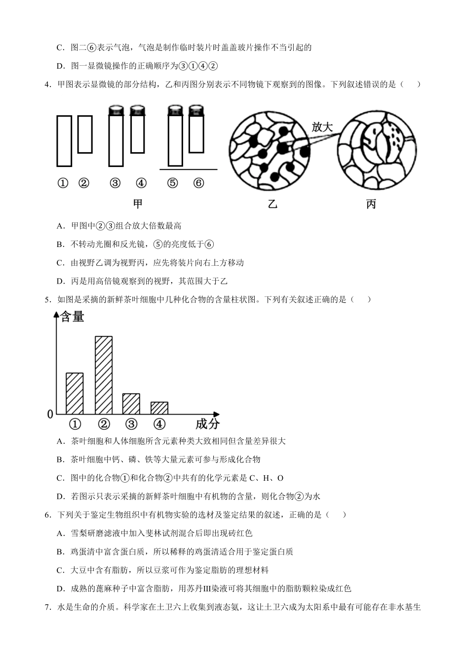 生物_湖南长沙市2026-2027学年高一上学期第一次月考自编卷_试卷+答案.pdf_第2页