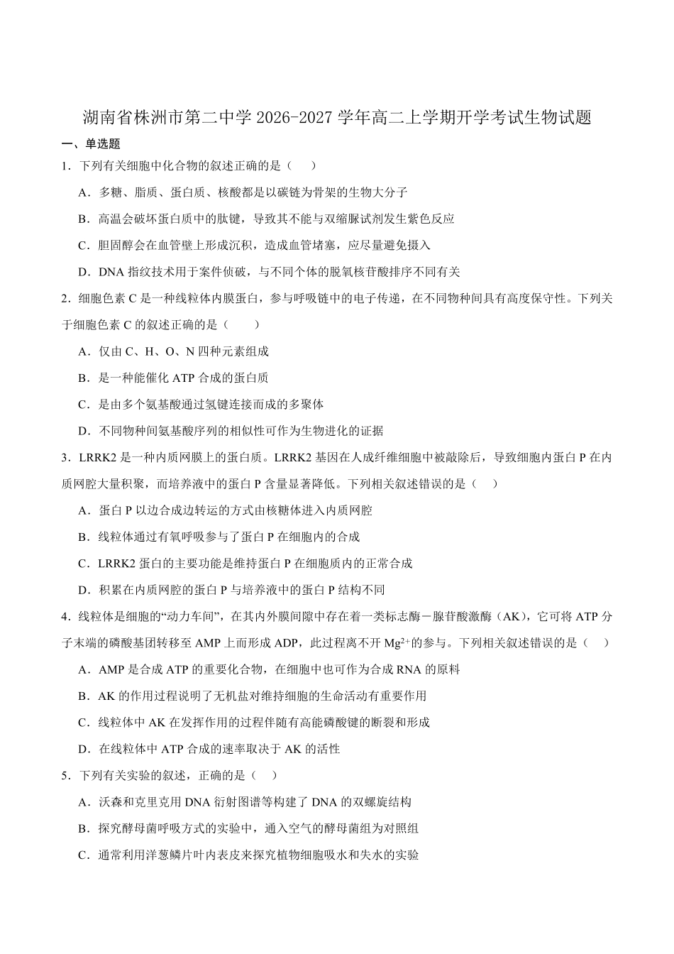 生物_湖南株洲市第二中学2026-2027学年高二上学期开学考试_试卷+答案.pdf_第1页