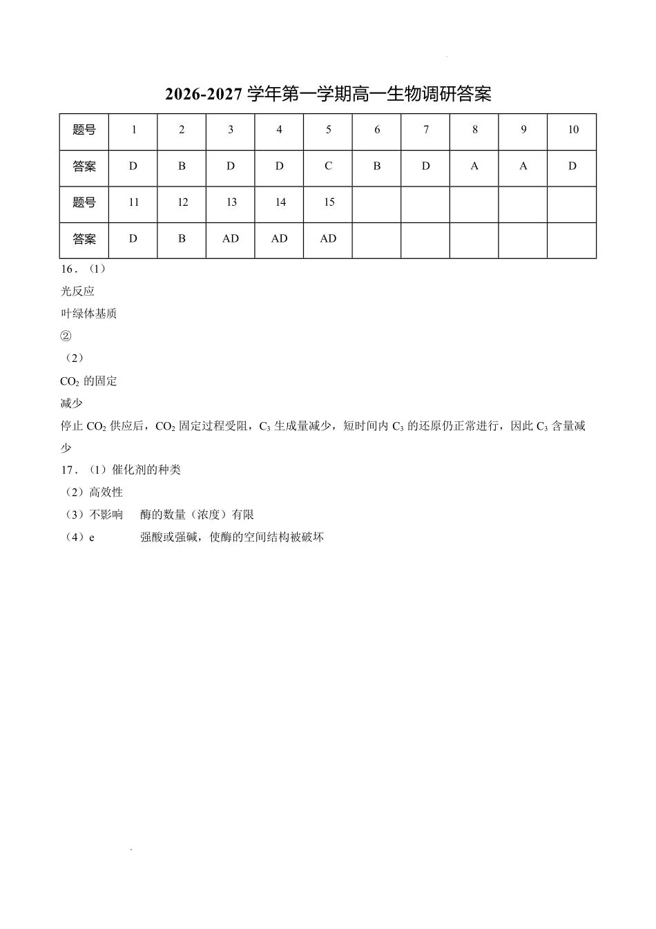 生物_江西赣州市某校2026-2027学年高一上学期开学考试_答案.pdf_第1页
