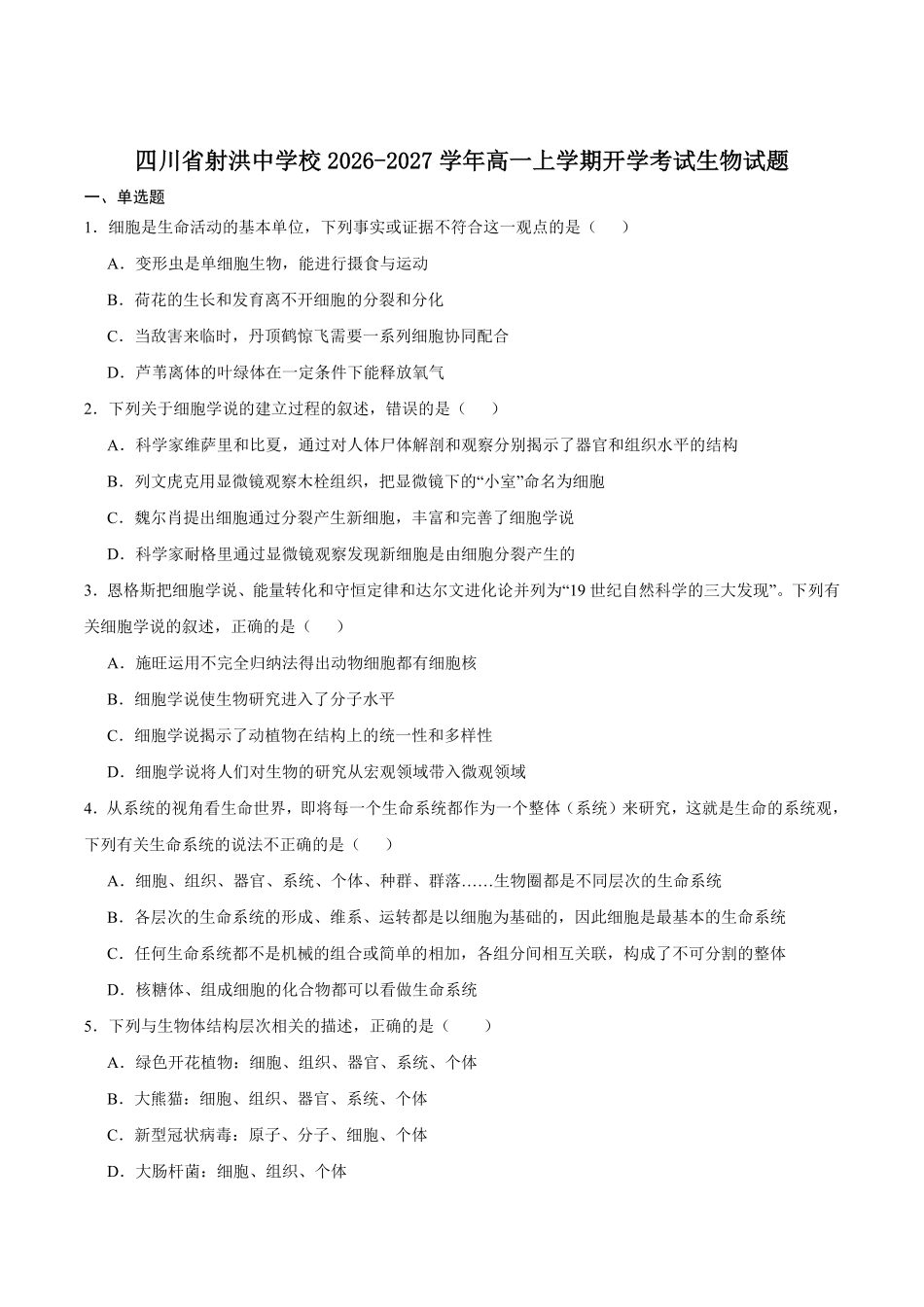 生物_四川射洪中学校2026-2027学年高一上学期开学测试_试卷+答案.pdf_第1页