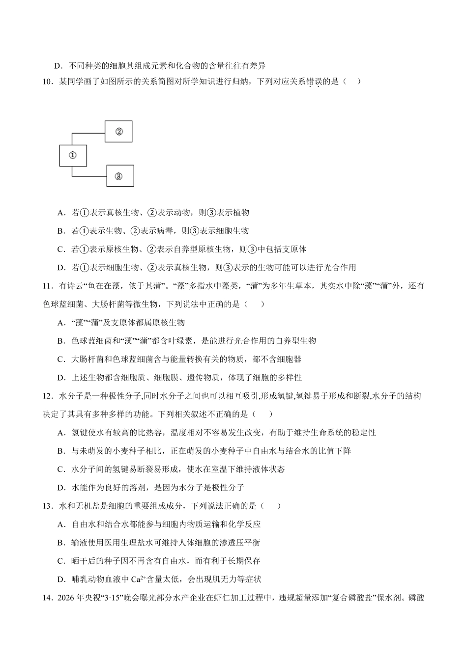 生物_四川射洪中学校2026-2027学年高一上学期开学测试_试卷+答案.pdf_第3页
