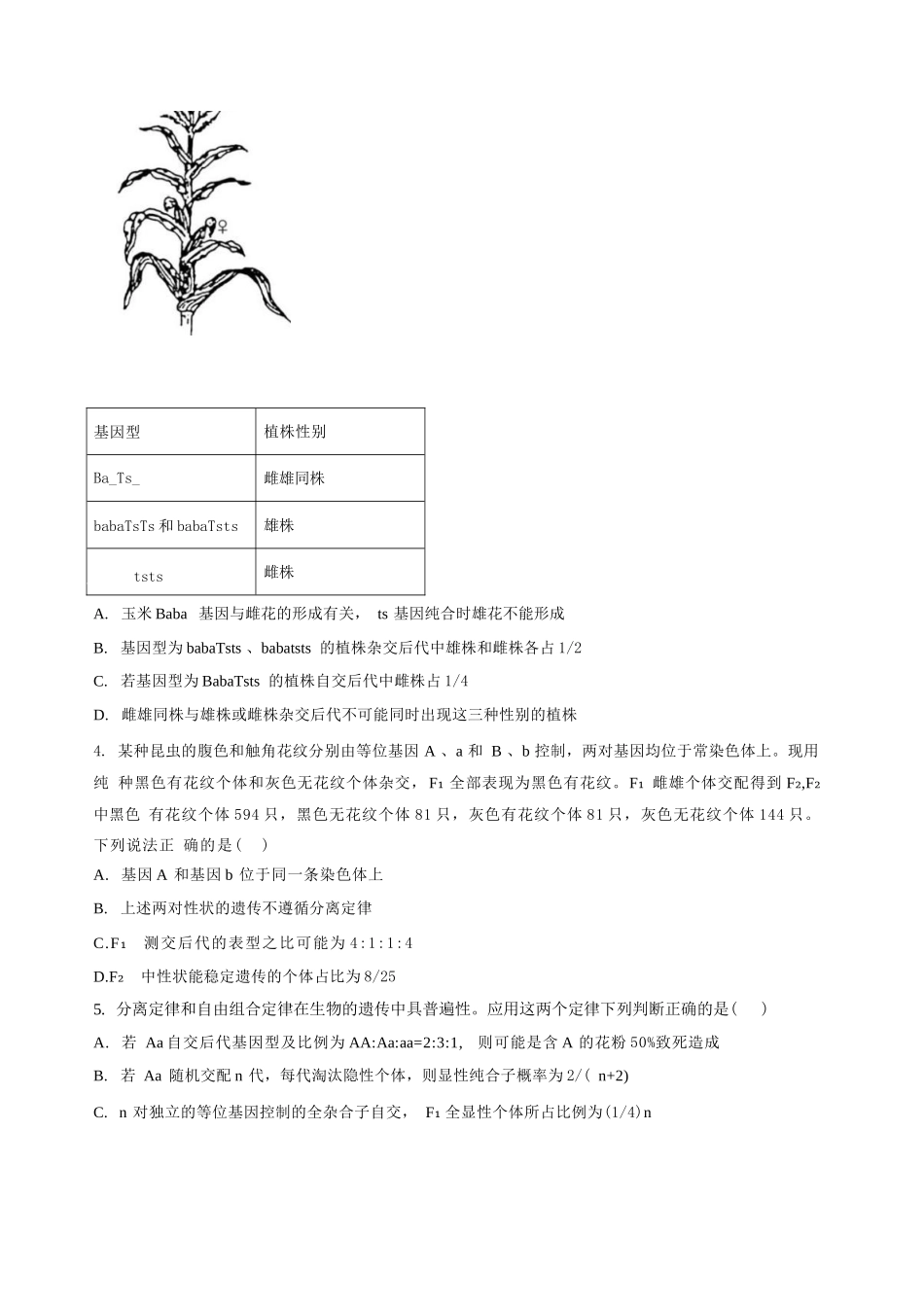 生物+答案河南信阳高级中学(贤岭校区)2026-2027学年高三年级上期09测试(一)(9月中旬).docx_第2页