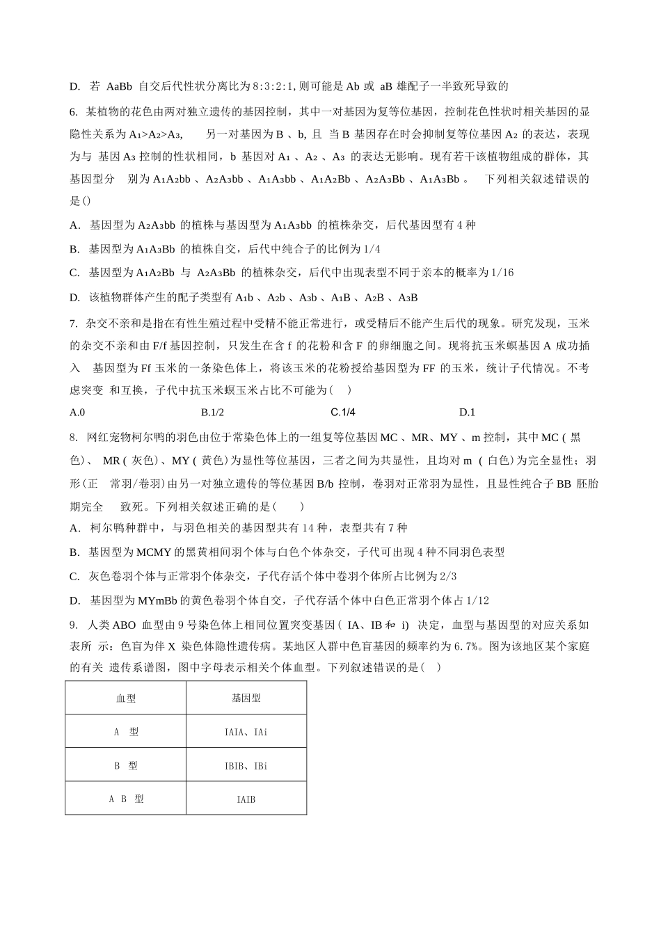 生物+答案河南信阳高级中学(贤岭校区)2026-2027学年高三年级上期09测试(一)(9月中旬).docx_第3页