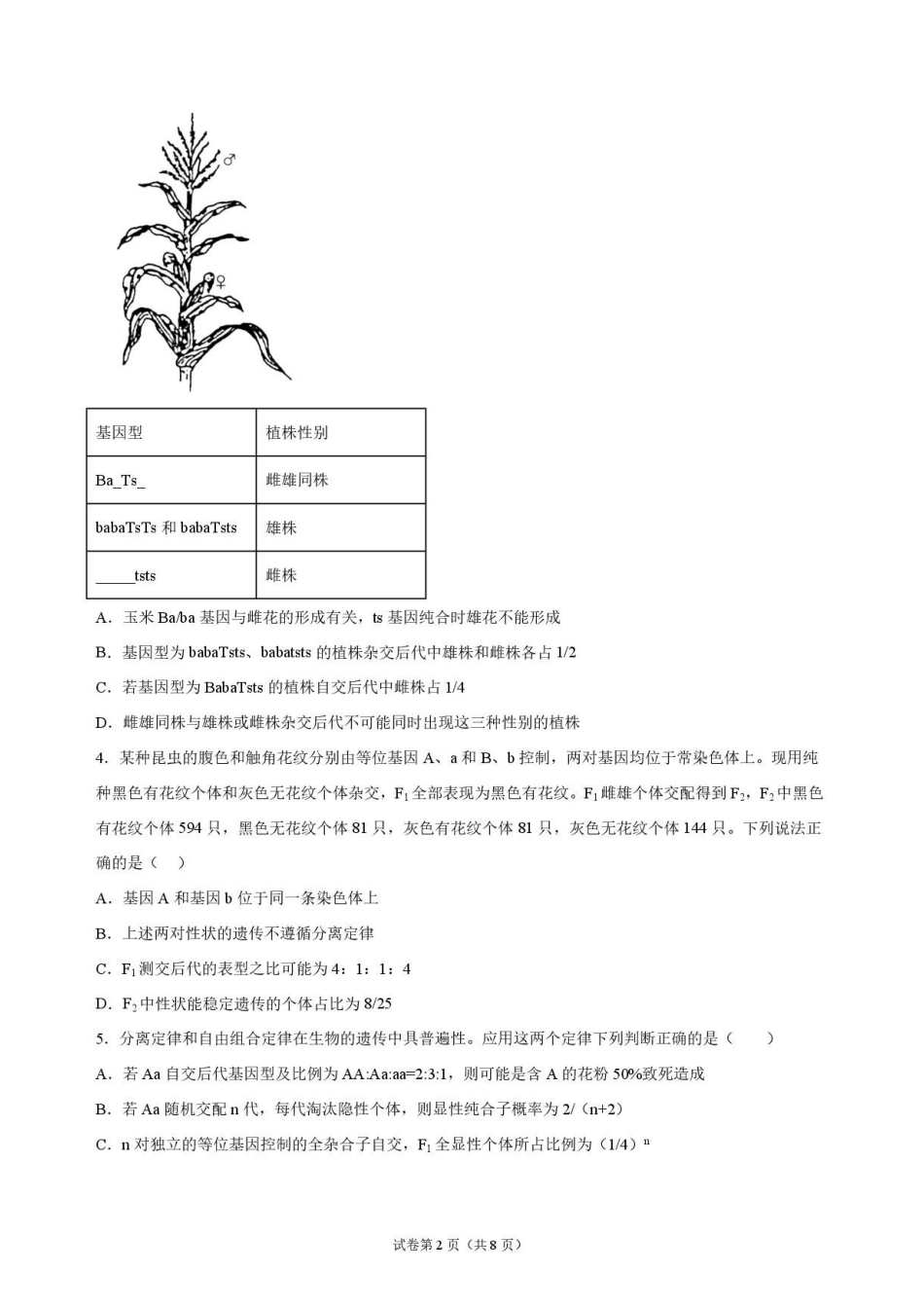 生物+答案河南信阳高级中学(贤岭校区)2026-2027学年高三年级上期09测试(一)(9月中旬).pdf_第2页