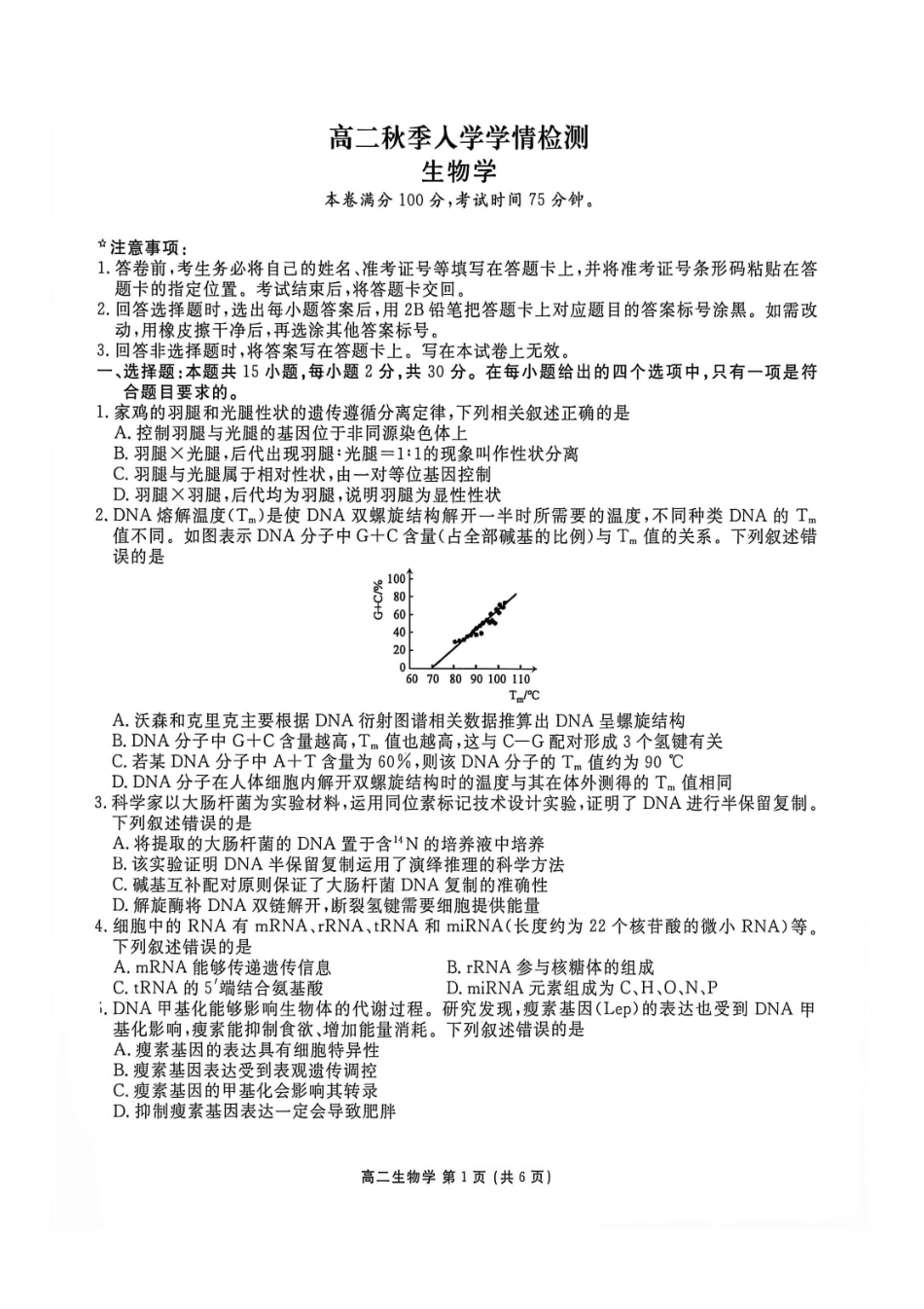 生物+答案辽宁点石联考2026年高二年级秋季9月入学学情检测(9.8-9.9).pdf_第1页