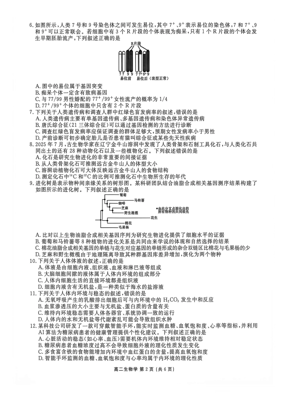 生物+答案辽宁点石联考2026年高二年级秋季9月入学学情检测(9.8-9.9).pdf_第2页