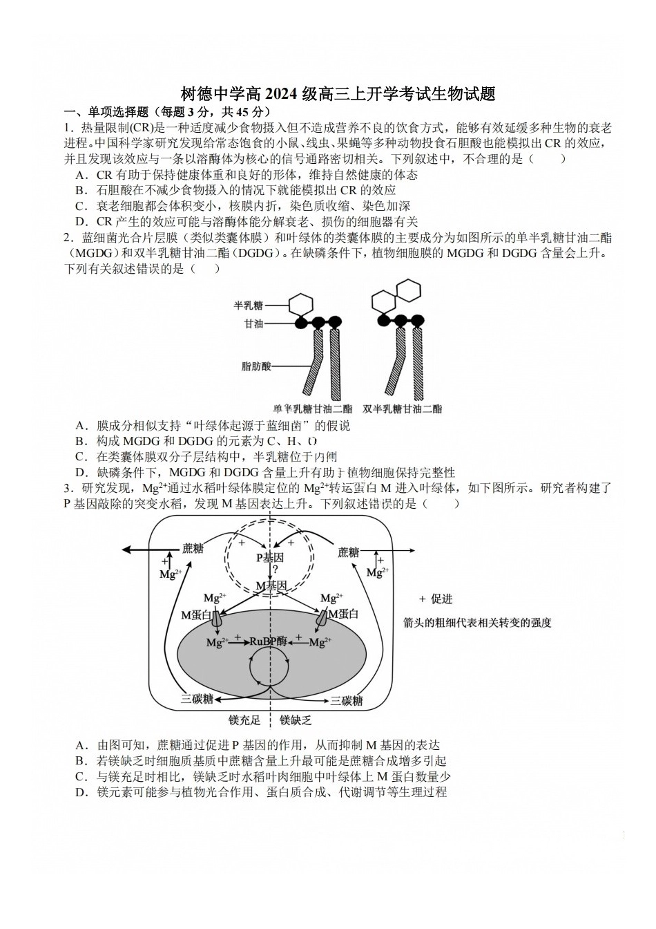生物+答案四川成都市树德中学(九校)高2024级(2027届)高三年级上开学考试(9.14-9.15).docx_第1页