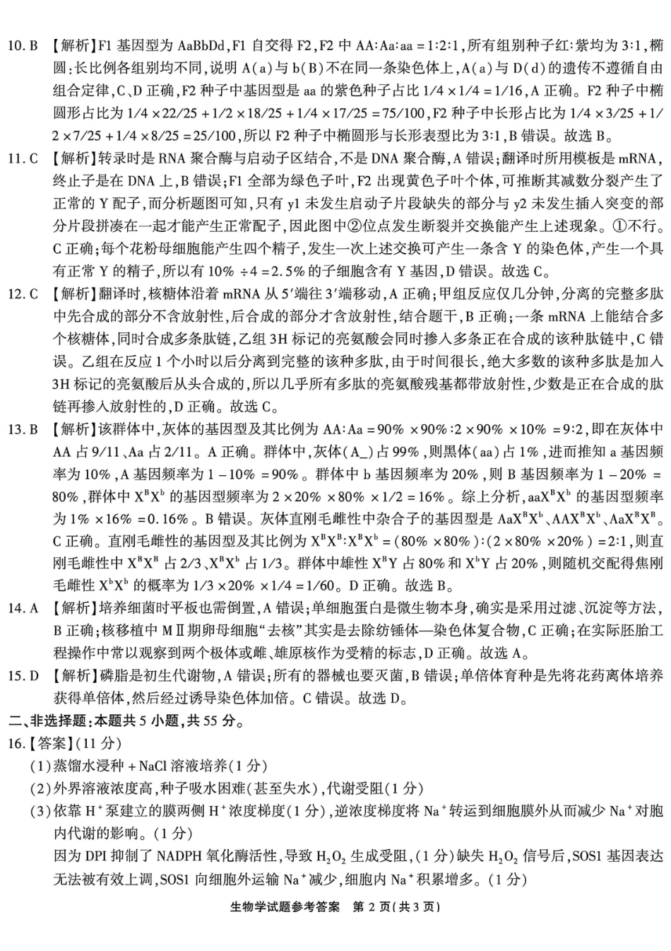 生物安徽安徽六校2027届高三年级阶段性学情检测(9.17-9.18)(1).pdf_第2页