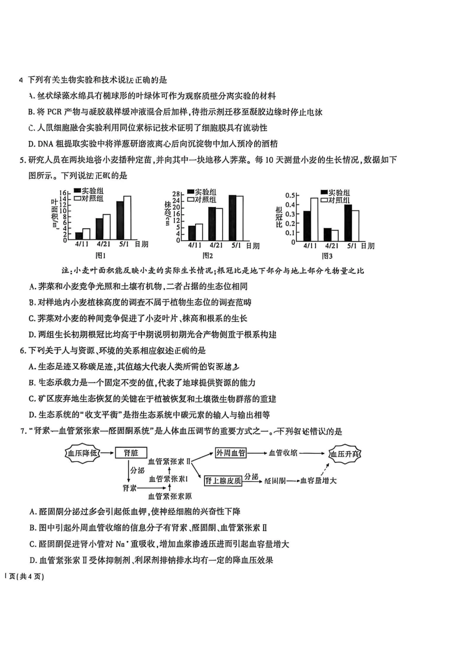 生物安徽安徽六校2027届高三年级阶段性学情检测(9.17-9.18).pdf_第2页