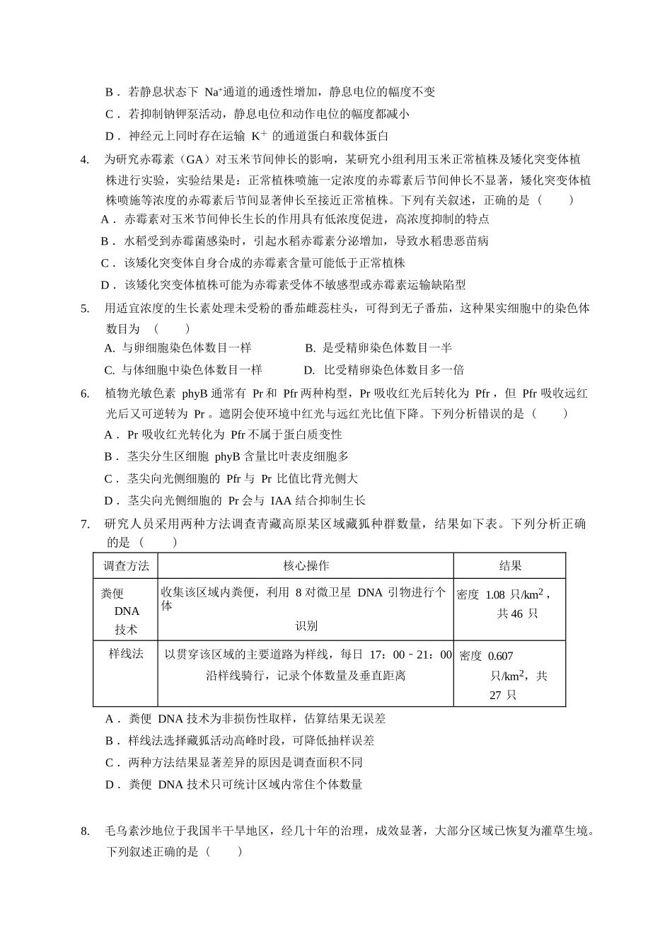 生物广东实验中学2026-2027学年高三年级上学期阶段训练(9月上旬).docx_第2页