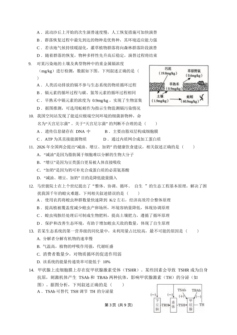 生物广东实验中学2026-2027学年高三年级上学期阶段训练(9月上旬).docx_第3页