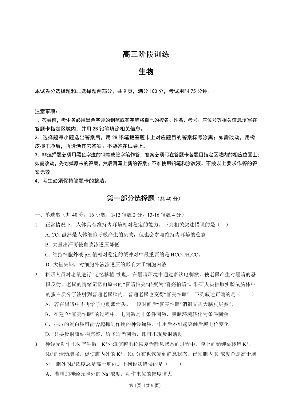 生物广东实验中学2026-2027学年高三年级上学期阶段训练(9月上旬).pdf_第1页