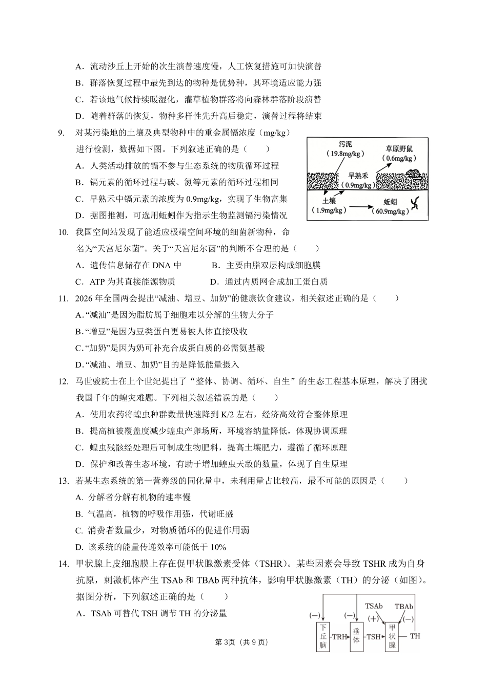 生物广东实验中学2026-2027学年高三年级上学期阶段训练(9月上旬).pdf_第3页