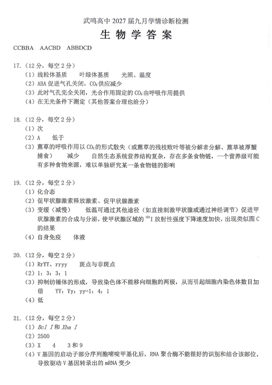 生物广西壮族自治区南宁市武鸣高中2027届高三年级九月学情诊断检测(9.10-9.11)(1).pdf_第1页