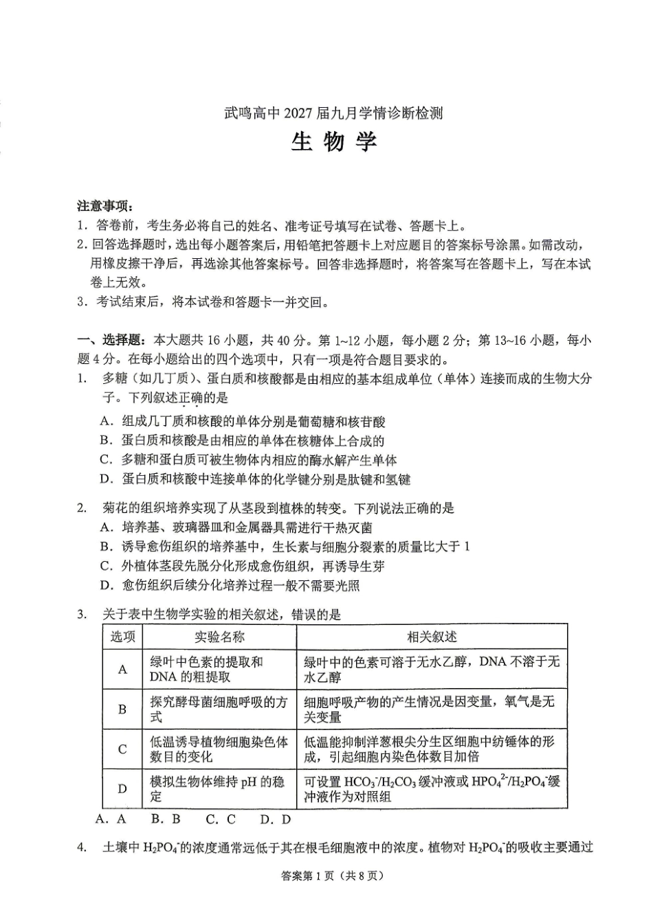 生物广西壮族自治区南宁市武鸣高中2027届高三年级九月学情诊断检测(9.10-9.11).pdf_第1页