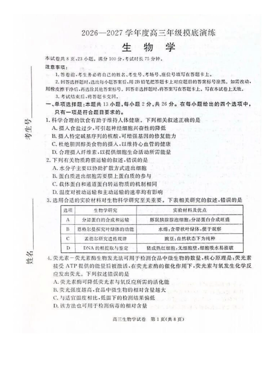 生物河北唐山市2026-2027学年度高三年级9月摸底演练(9.16-9.17).docx_第1页