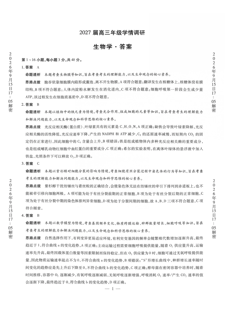 生物河南安阳市2027届高三年级9月学情调研(9.15-9.16)(2).pdf_第1页