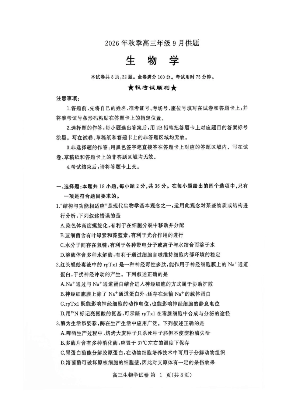 生物湖北黄冈市、十堰市2026年秋季高三年级9月供题联考(黄冈九调)(9.15-9.16).pdf_第1页