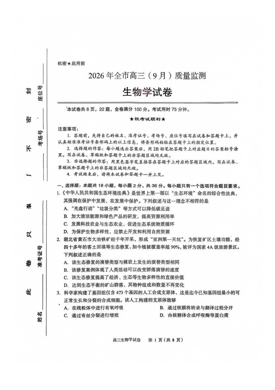 生物湖北黄石市2026年全市高三年级（9月）质量监测(黄石九调)(9.15-9.16).docx_第1页