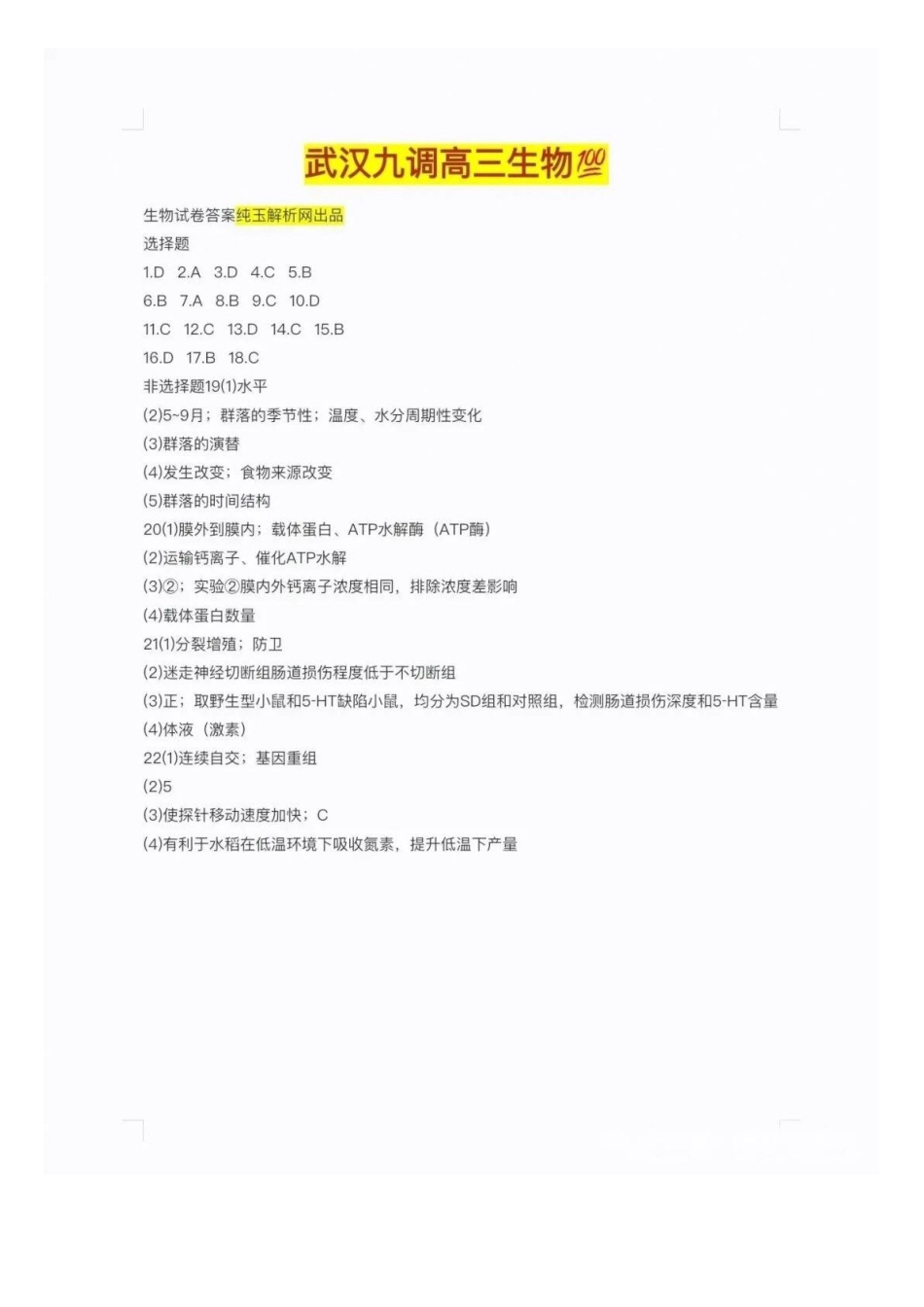 生物湖北武汉市2027届高中毕业生高三年级九月调研考试(武汉九调)(9.16-9.18).docx_第1页