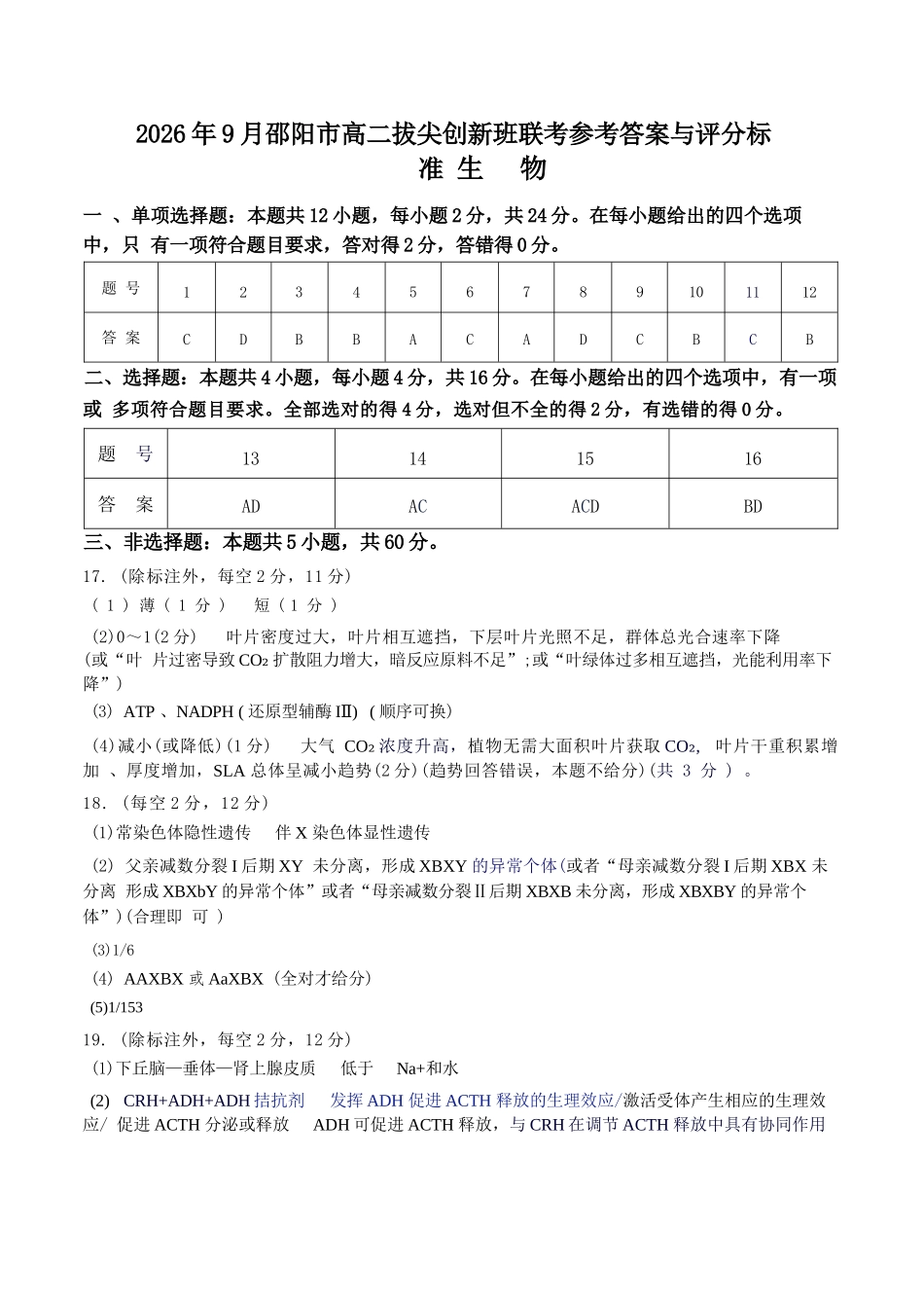 生物湖南邵阳市2026年高二年级9月拔尖创新班联考(9.9-9.10)(1).docx_第1页