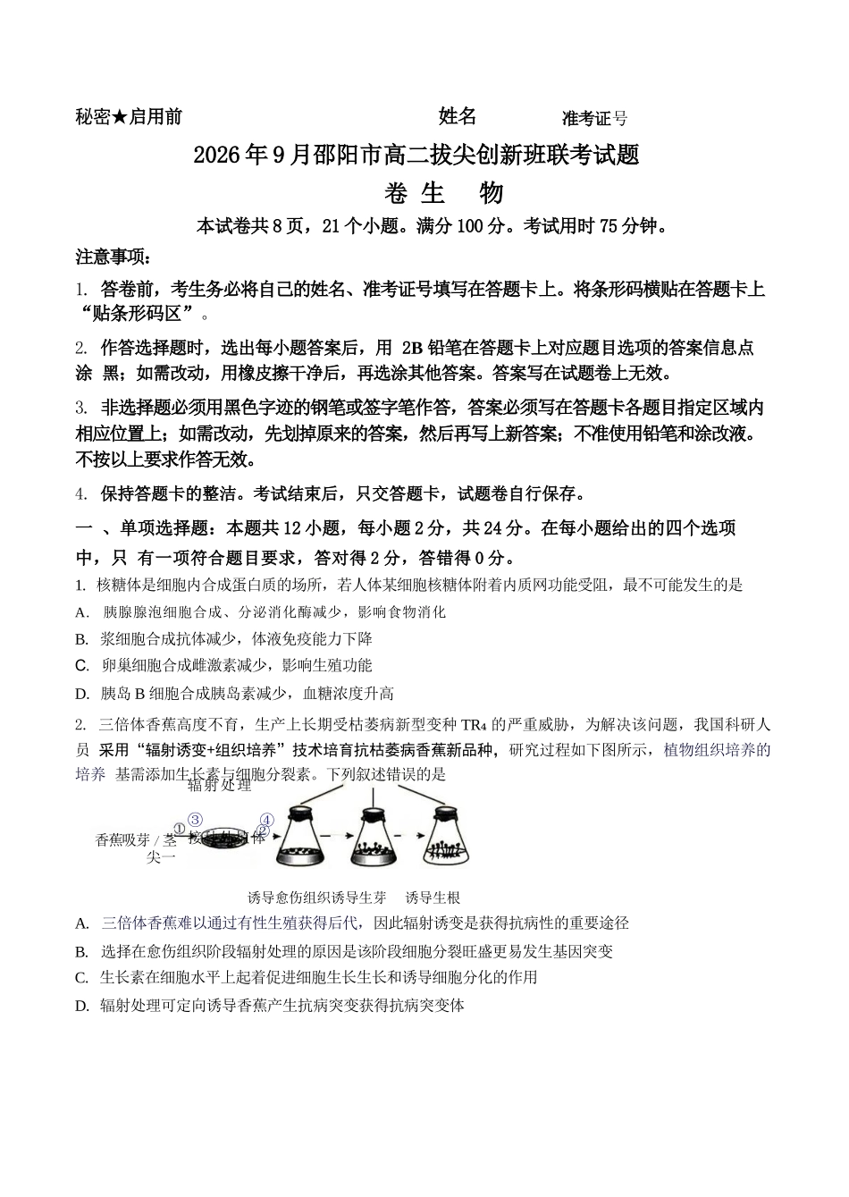 生物湖南邵阳市2026年高二年级9月拔尖创新班联考(9.9-9.10).docx_第1页