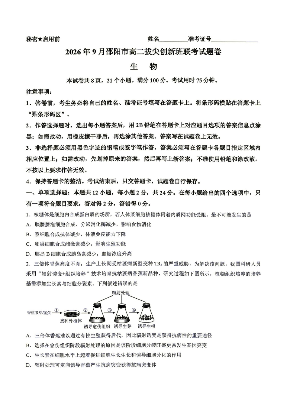 生物湖南邵阳市2026年高二年级9月拔尖创新班联考(9.9-9.10).pdf_第1页